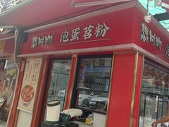 -想时吻泡蛋苕粉(徐东店)