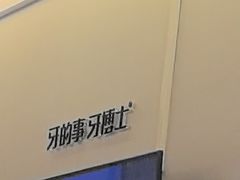 -牙博士口腔品牌连锁(杨浦店)