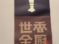 -世香全厨•日料·铁板烧(金桥店)