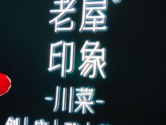 门面-老屋印象·酸菜鱼新川菜(义乌之心店)