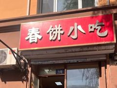 -春饼小吃(钱塘街店)