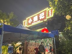 -小煵记·打边炉(西丽文光店)