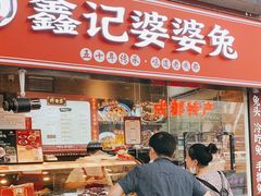 门面-鑫记婆婆兔·成都特产·兔头手撕兔(太古里店)