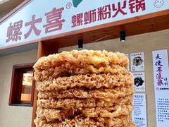 -螺大喜螺蛳粉火锅(雍和宫店)