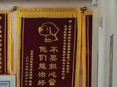 -美联众合爱康动物医院•复杂内科•肿瘤科•牙科•腔镜诊疗中心