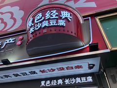 -黑色经典臭豆腐·湖南特产(步行街店)