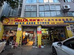 -小晏汽车维修店(华阳店)