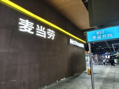 -麦当劳(东直门外大街店)
