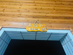 -途中饭店(开化店)