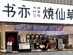 门面-书亦烧仙草(武宿国际机场店)