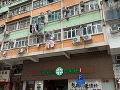 -添好运点心专门店(深水埗店)
