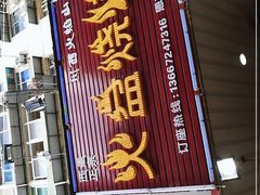 门面-醉川西火盆烧烤(恩施街总店)
