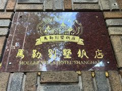 -马勒别墅饭店(静安寺店)
