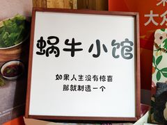 -蜗牛小馆醉乡民谣云南菜(惠新西里店)
