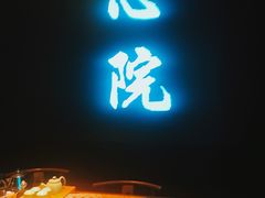 -新盈光·心院(嘉恒广场店)