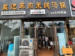 -攀枝花·任德琼·盐边羊肉米线