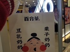 -%百分茶(江阴万达店)