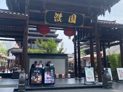 门面-濮园 · 四合院餐厅