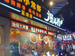 -漫天香·小龙虾餐厅(夏湾店)