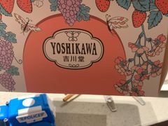 -吉川堂·日式甜点专门店(正佳广场店)
