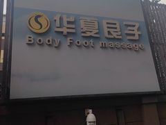 -华夏良子·足道SPA艾灸(王府井店)