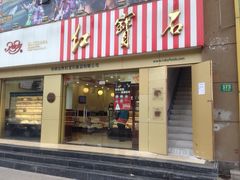 -红宝石·鲜奶小方(莘庄店)
