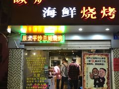门面-碳炉海鲜烧烤·1992(北京路店)