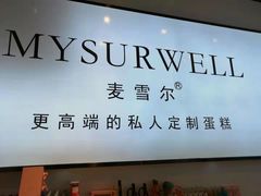 -麦雪尔甜品·生日蛋糕(新街口旗舰店)