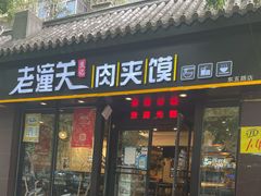 门面-焦记老潼关肉夹馍(东五路店)