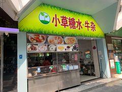 -小草糖水(海棠村店)