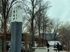 -京兆尹(雍和宫店)