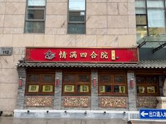-情满四合院•京菜•烤鸭(动物园店)