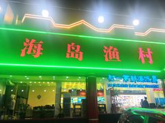 -海岛渔村大酒店(云霄路店)