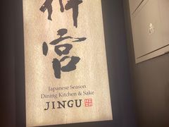 -神宫·日本料理(淮海街店)