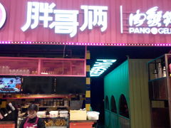门面-胖哥俩肉蟹煲(永旺店)