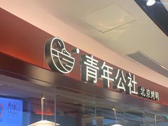 -青年公社烤鸭(宝杨宝龙广场店)