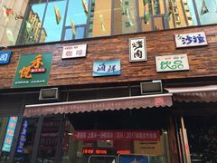门面-禾悦韩式自助烤肉(涪城万达店)