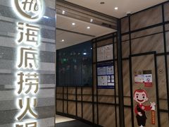 门面-海底捞火锅(万象城店)