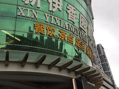 -新伊香园假日酒店(宝体店)