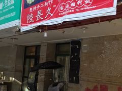 门面-陆长玖古法猪脚饭(玄风桥店)