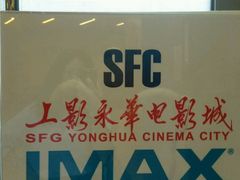 -SFC上影影城(港汇永华IMAX激光店)