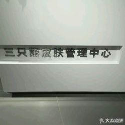 -三只熊皮肤管理中心旗舰店