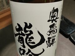-沼津港精致料理·寿喜烧·烧鸟(龙湖南桥天街日料榜单店)