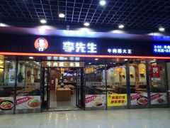 门面-李先生牛肉面大王(成都东站西广场店)