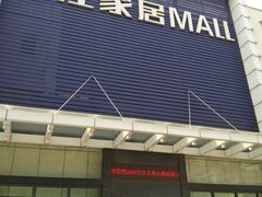 -香江家居品牌工厂批发城