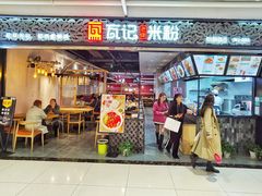 -瓦记米粉(东鼓道店)