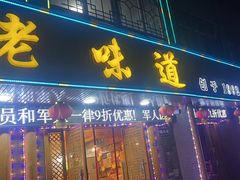 -老味道1992(武当山店)