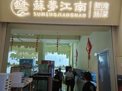 -苏梦江南·淮扬菜(夫子庙店)