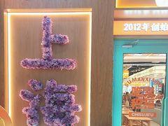 -素满香·全民食养自助(长宁龙之梦店)