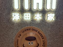 -泽田本家·铜锣烧(TX淮海店)